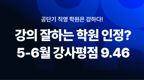 공단기 대구학원 강사평점 평균은 9.46점! 2026년 5~6월 기본심화·테마 대상자 143명 조사 결과